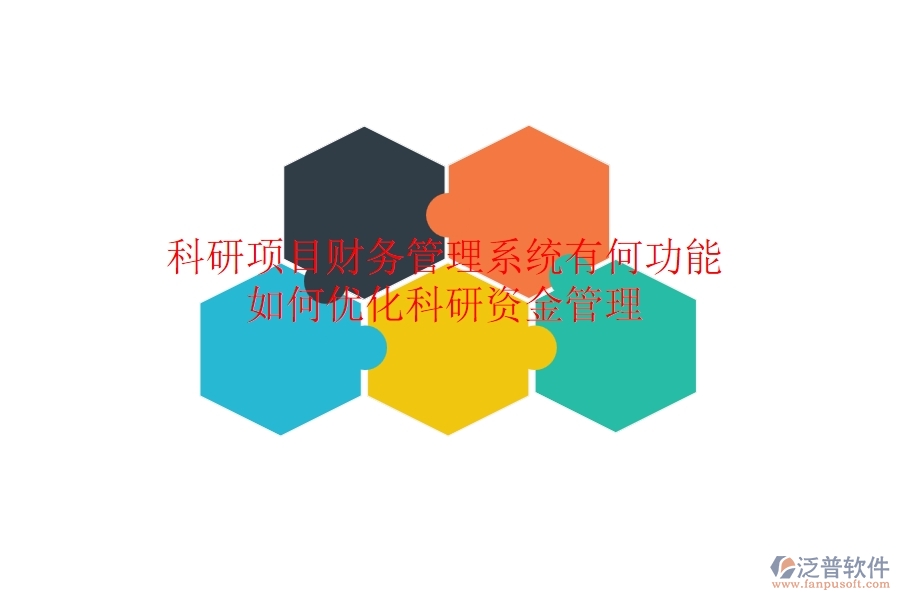 科研項目財務(wù)管理系統(tǒng)有何功能？如何優(yōu)化科研資金管理？