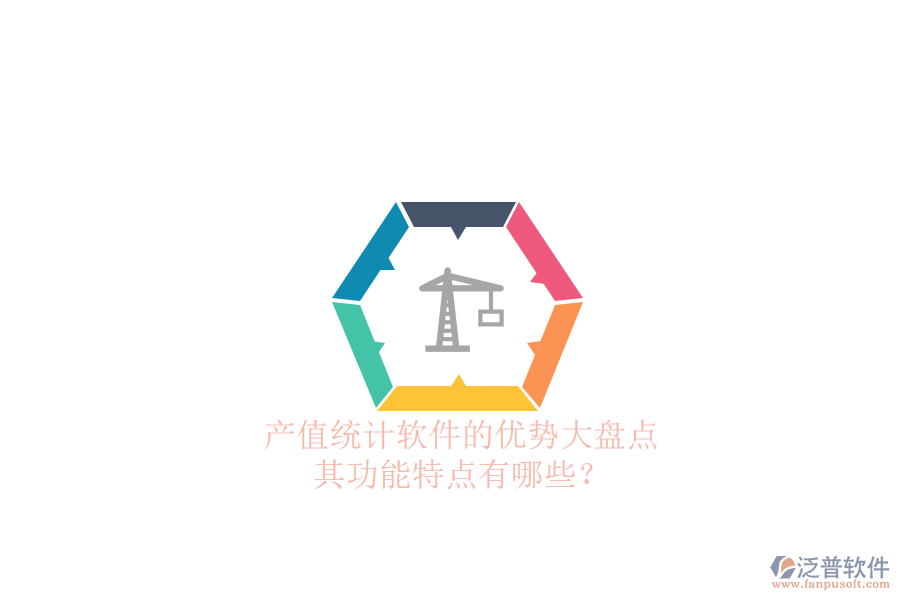 產(chǎn)值統(tǒng)計(jì)軟件的優(yōu)勢(shì)大盤(pán)點(diǎn)，其功能特點(diǎn)有哪些？
