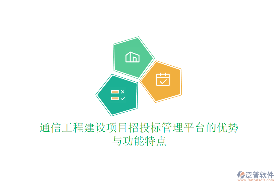 通信工程建設(shè)項(xiàng)目招投標(biāo)管理平臺(tái)的優(yōu)勢(shì)與功能特點(diǎn)