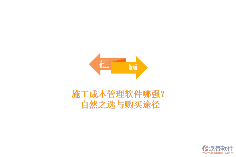施工成本管理軟件哪家強(qiáng)？自然之選與購(gòu)買途徑