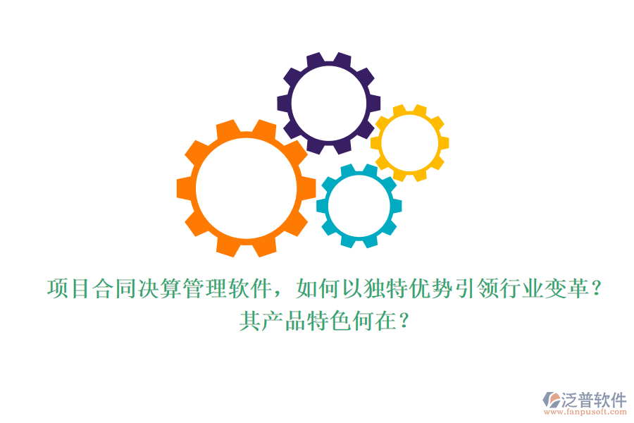 項(xiàng)目合同決算管理軟件，如何以獨(dú)特優(yōu)勢(shì)引領(lǐng)行業(yè)變革？其產(chǎn)品特色何在？