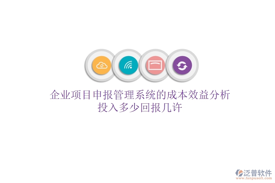 企業(yè)項(xiàng)目申報(bào)管理系統(tǒng)的成本效益分析：投入多少，回報(bào)幾許？