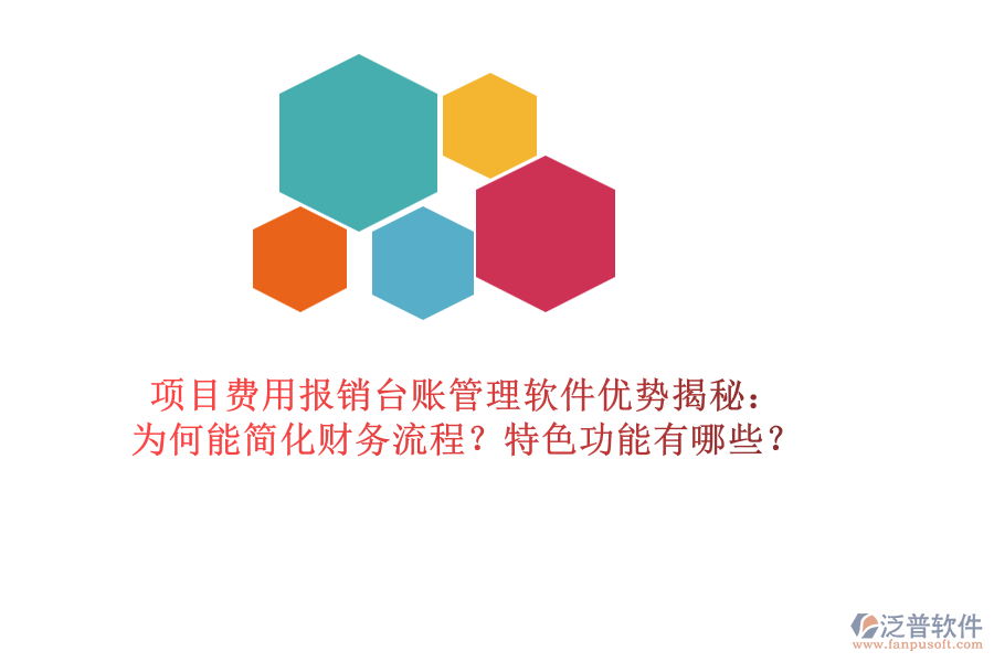 項(xiàng)目費(fèi)用報(bào)銷臺(tái)賬管理軟件優(yōu)勢(shì)揭秘：為何能簡化財(cái)務(wù)流程？特色功能有哪些？