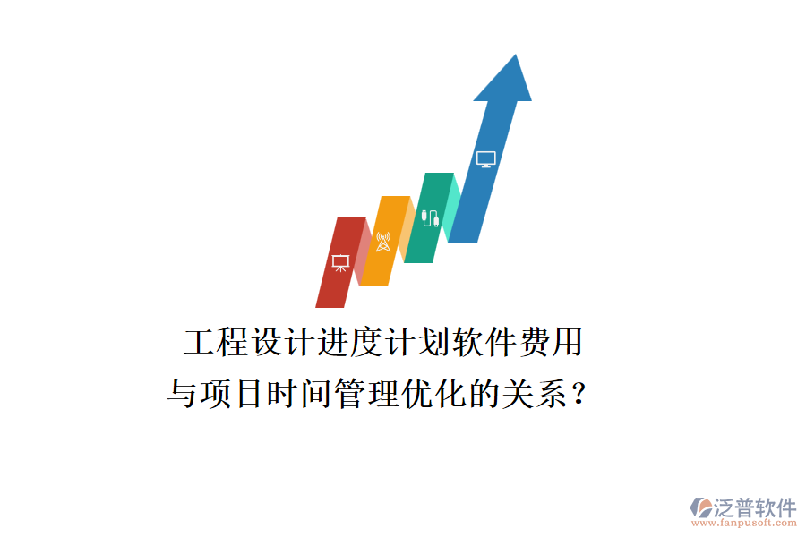 工程設(shè)計(jì)進(jìn)度計(jì)劃軟件費(fèi)用與項(xiàng)目時(shí)間管理優(yōu)化的關(guān)系？