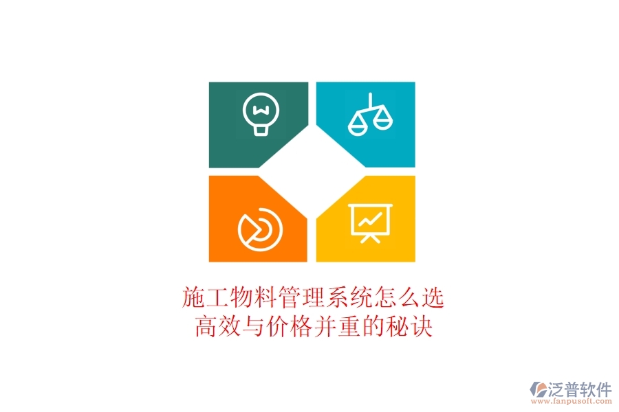 施工物料管理系統(tǒng)怎么選？高效與價(jià)格并重的秘訣