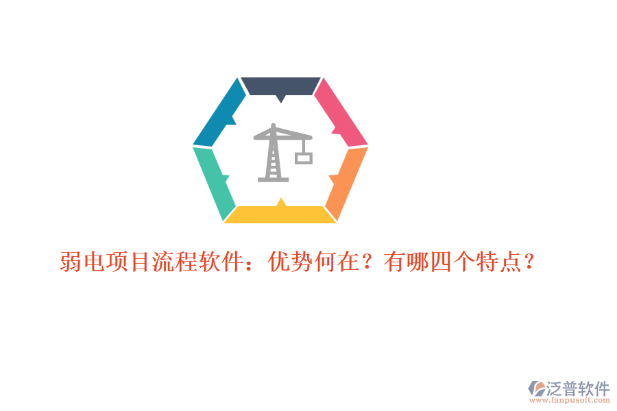 弱電項(xiàng)目流程軟件：優(yōu)勢(shì)何在？有哪四個(gè)特點(diǎn)？