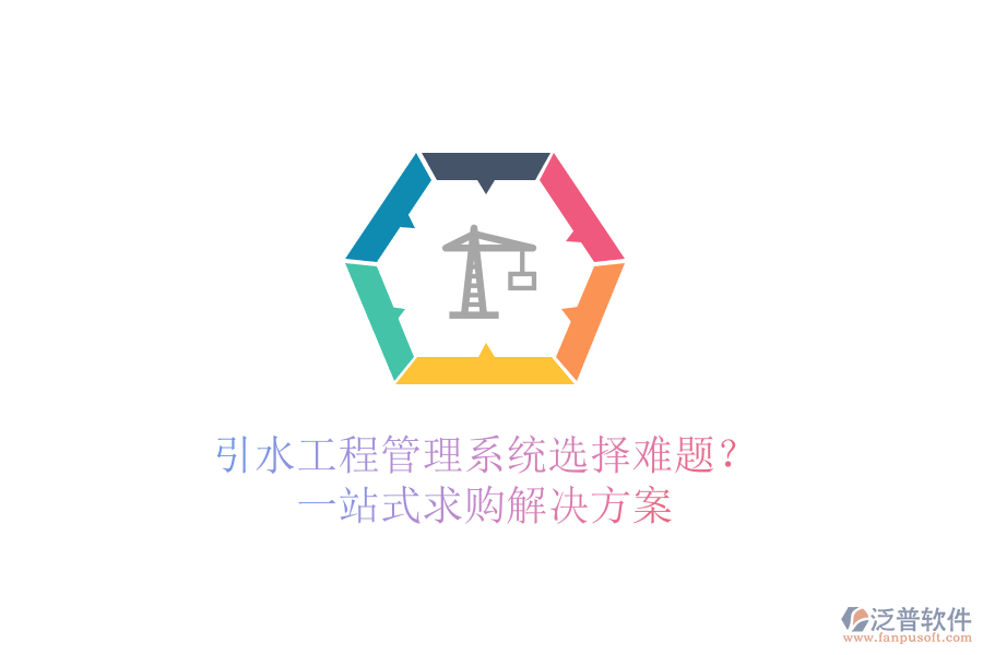 引水工程管理系統(tǒng)選擇難題？一站式求購解決方案