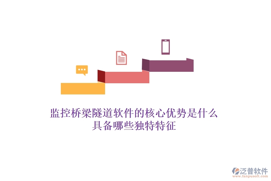 監(jiān)控橋梁隧道軟件的核心優(yōu)勢是什么？具備哪些獨特特征？