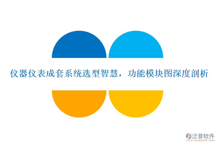 儀器儀表成套系統(tǒng)選型智慧，功能模塊圖深度剖析