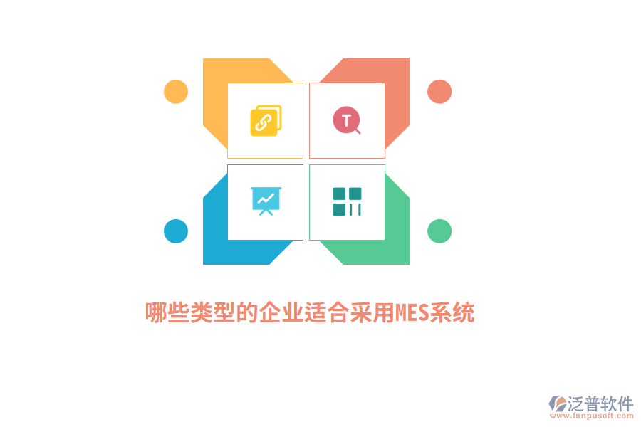 哪些類型的企業(yè)適合采用MES系統(tǒng)？