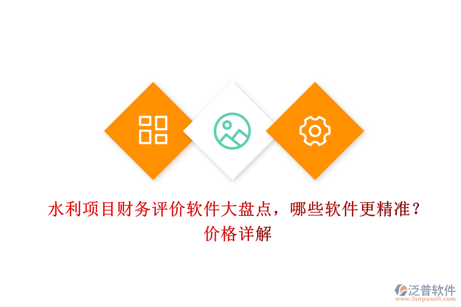 水利項(xiàng)目財(cái)務(wù)評(píng)價(jià)軟件大盤點(diǎn)，哪些軟件更精準(zhǔn)？價(jià)格詳解