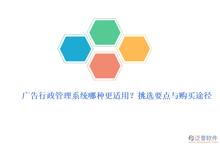 廣告行政管理系統(tǒng)哪種更適用？挑選要點(diǎn)與購(gòu)買途徑