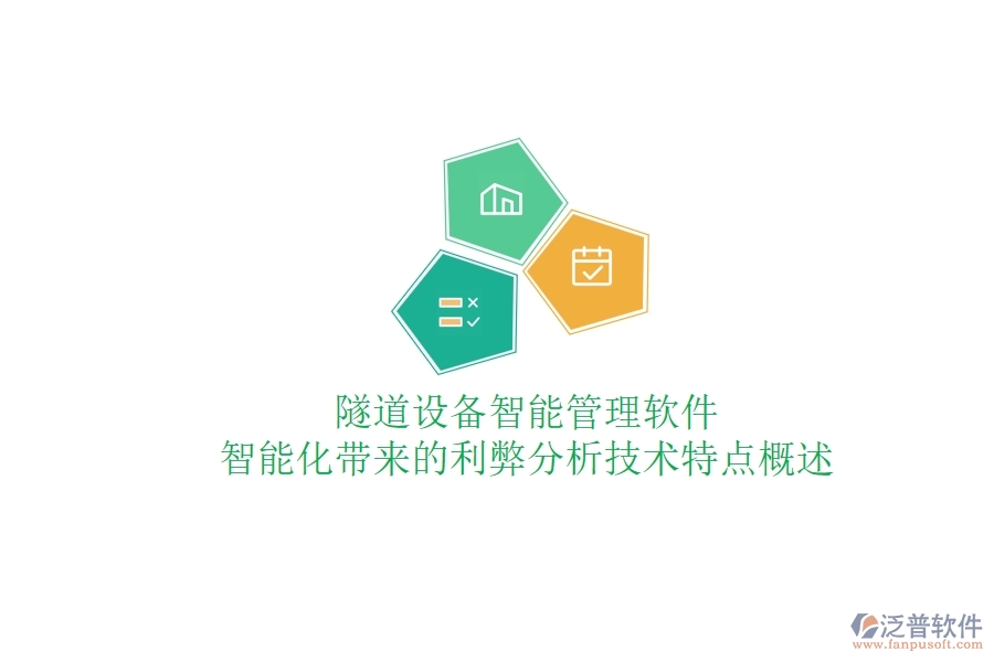 隧道設(shè)備智能管理軟件：智能化帶來(lái)的利弊分析？技術(shù)特點(diǎn)概述