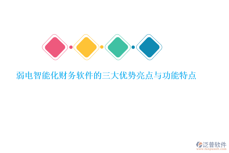 弱電智能化財務(wù)軟件的三大優(yōu)勢亮點與功能特點