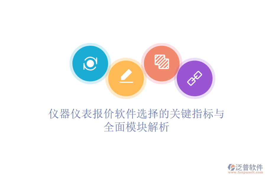 儀器儀表報價軟件選擇的關(guān)鍵指標(biāo)與全面模塊解析