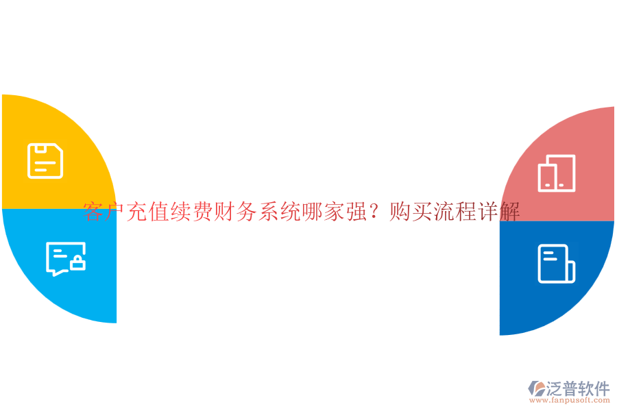 客戶充值續(xù)費(fèi)財務(wù)系統(tǒng)哪家強(qiáng)？購買流程詳解