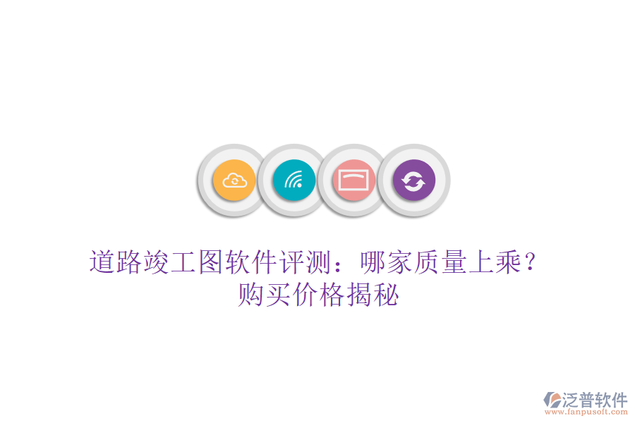 道路竣工圖軟件評測：哪家質(zhì)量上乘？購買價格揭秘