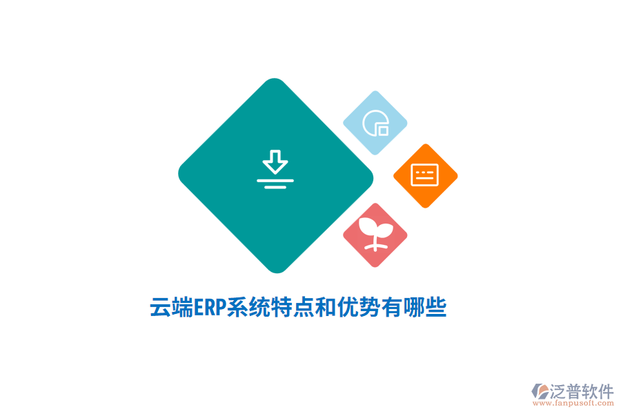 云端ERP系統(tǒng)特點(diǎn)和優(yōu)勢(shì)有哪些？