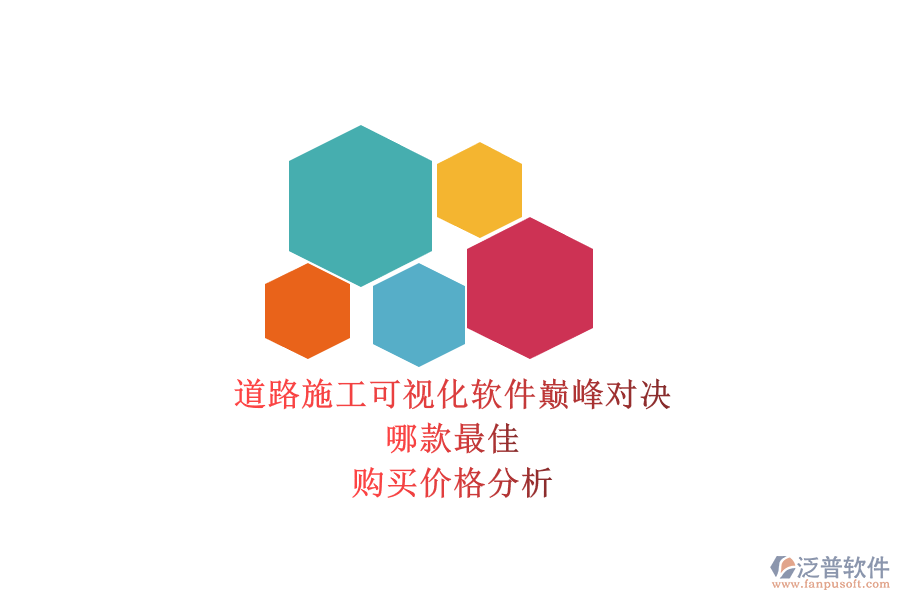 道路施工可視化軟件巔峰對(duì)決，哪款最佳？購(gòu)買價(jià)格分析