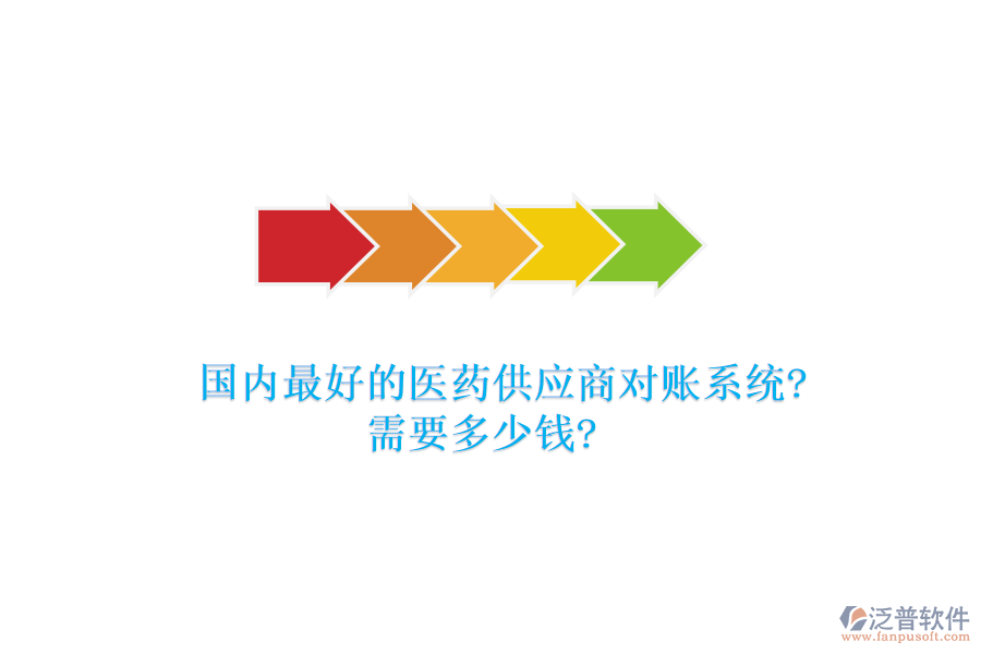 國內(nèi)最好的醫(yī)藥供應(yīng)商對(duì)賬系統(tǒng)?需要多少錢?