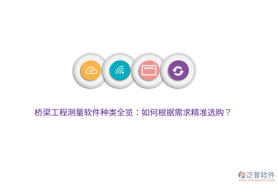 橋梁工程測量軟件種類全覽：如何根據(jù)需求精準選購？
