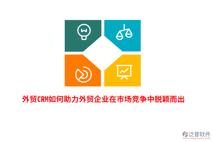 外貿(mào)CRM如何助力外貿(mào)企業(yè)在市場(chǎng)競(jìng)爭(zhēng)中脫穎而出？