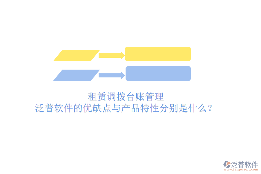 租賃調(diào)撥臺賬管理，泛普軟件的優(yōu)缺點與產(chǎn)品特性分別是什么？