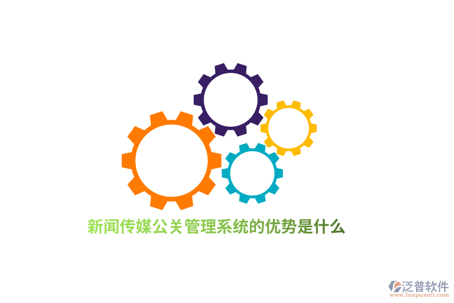 新聞傳媒公關(guān)管理系統(tǒng)的優(yōu)勢(shì)是什么？