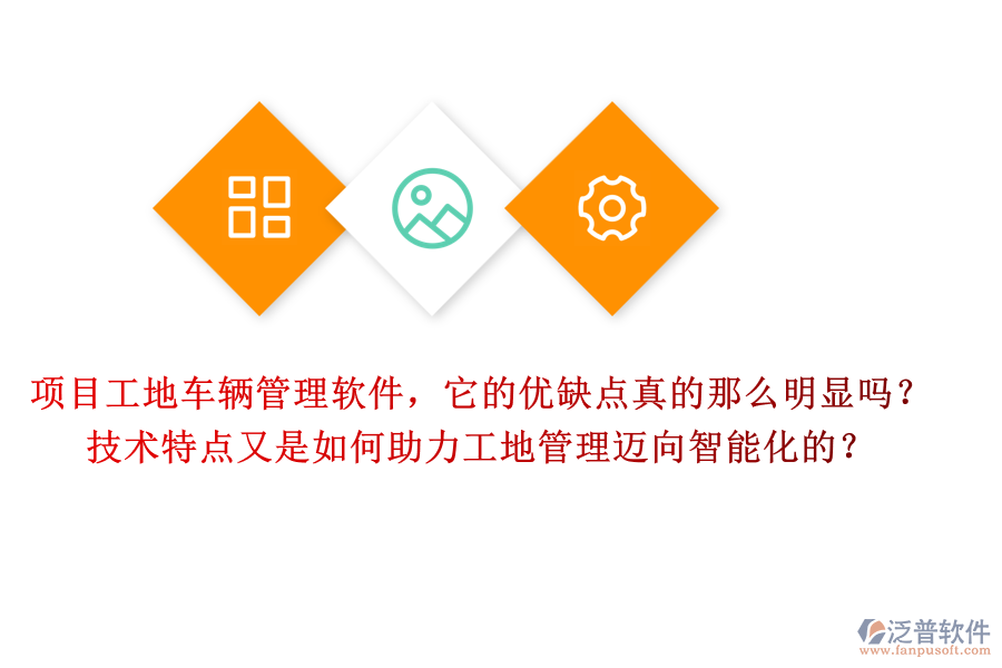 項目工地車輛管理軟件，它的優(yōu)缺點(diǎn)真的那么明顯嗎？技術(shù)特點(diǎn)又是如何助力工地管理邁向智能化的？