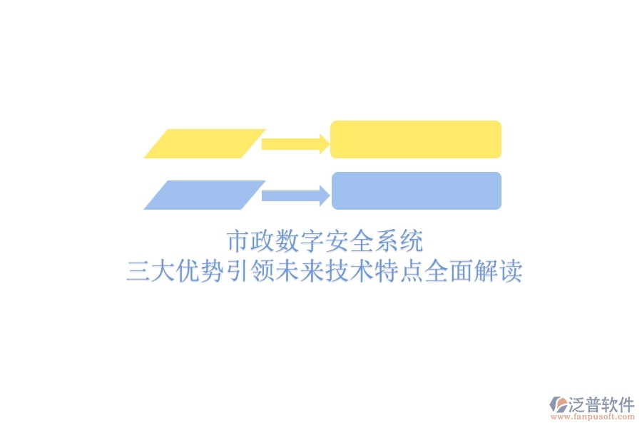 市政數(shù)字安全系統(tǒng)：三大優(yōu)勢引領(lǐng)未來，技術(shù)特點(diǎn)全面解讀