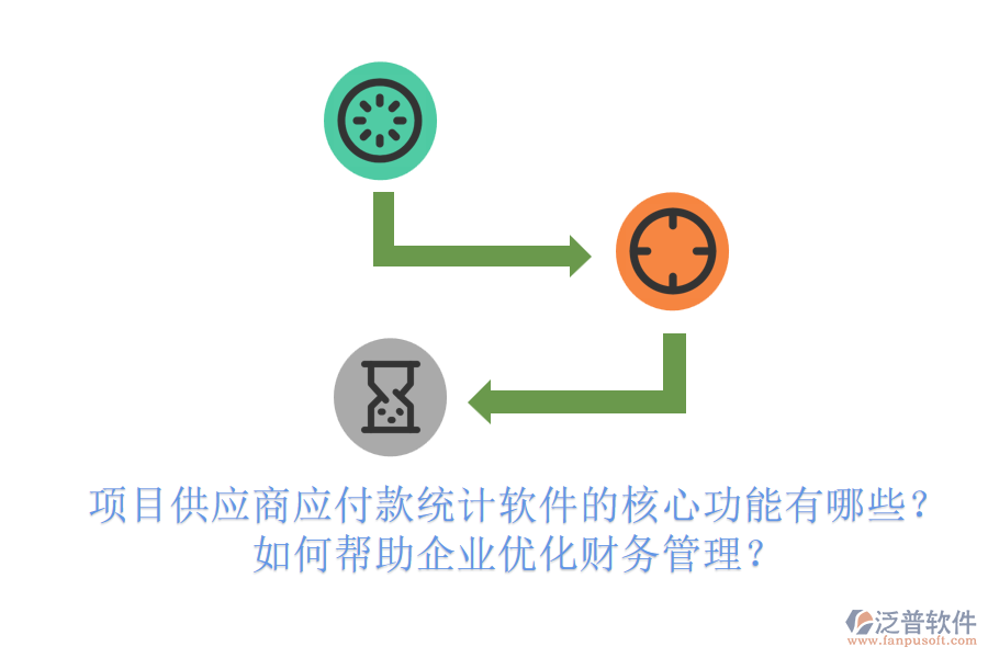 項目供應商應付款統(tǒng)計軟件的核心功能有哪些？如何幫助企業(yè)優(yōu)化財務管理？