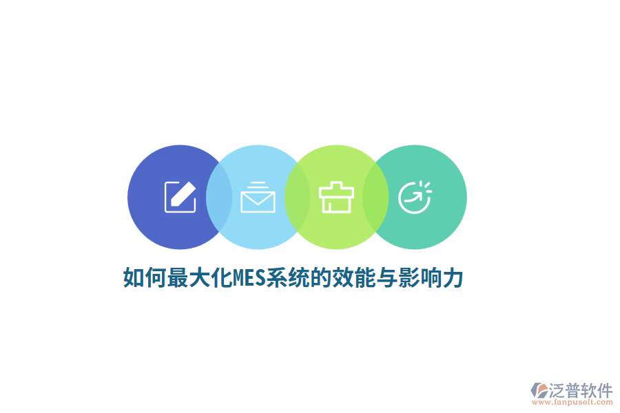 如何最大化MES系統(tǒng)的效能與影響力？