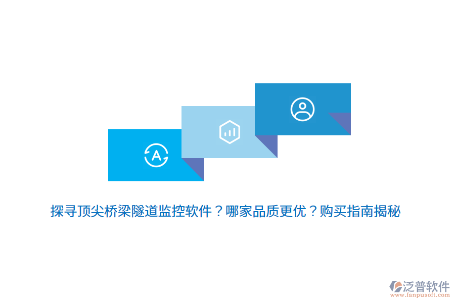 探尋頂尖橋梁隧道監(jiān)控軟件？哪家品質(zhì)更優(yōu)？購(gòu)買指南揭秘