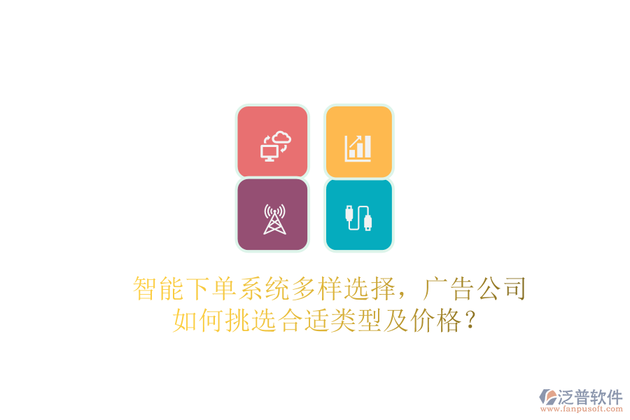 智能下單系統(tǒng)多樣選擇，廣告公司如何挑選合適類型及價(jià)格？