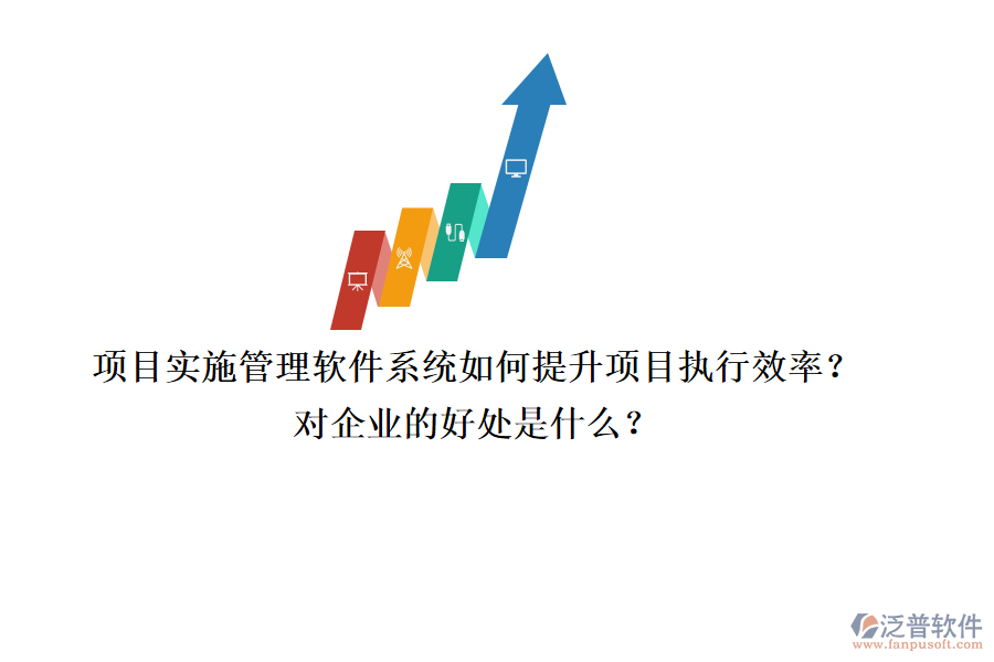 項目實施管理軟件系統(tǒng)如何提升項目執(zhí)行效率？對企業(yè)的好處是什么？
