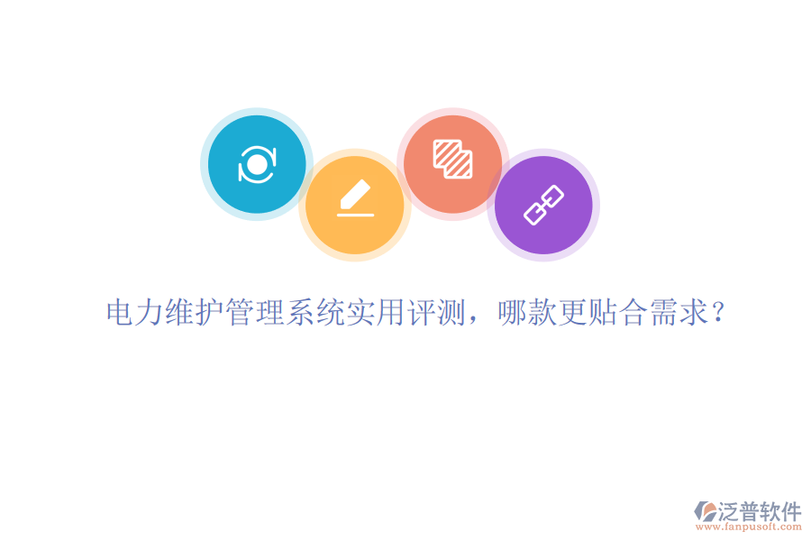 電力維護(hù)管理系統(tǒng)實(shí)用評(píng)測(cè)，哪款更貼合需求？