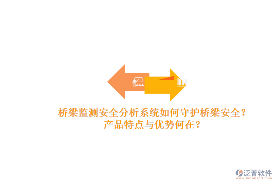 橋梁監(jiān)測安全分析系統(tǒng)如何守護橋梁安全？產(chǎn)品特點與優(yōu)勢何在？