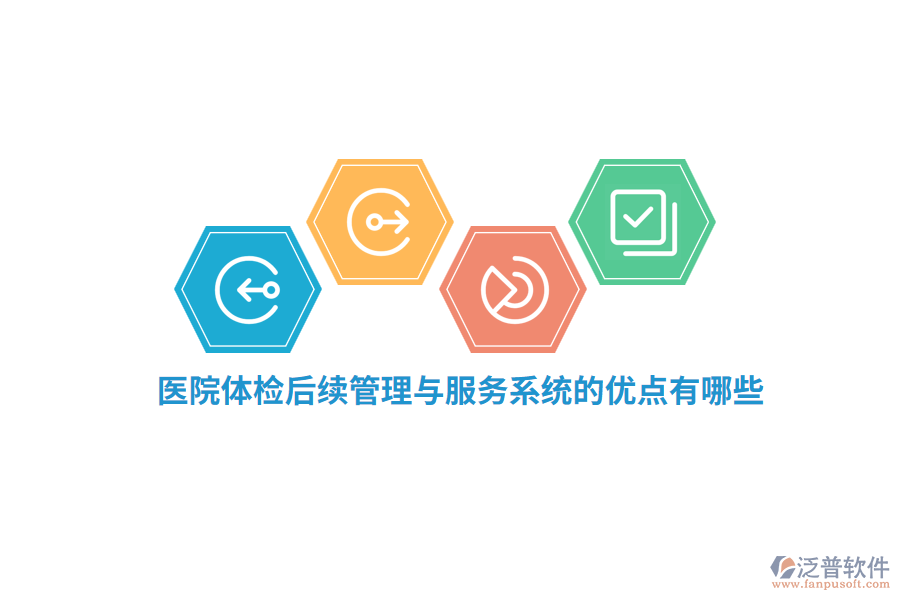 醫(yī)院體檢后續(xù)管理與服務(wù)系統(tǒng)的優(yōu)點有哪些？