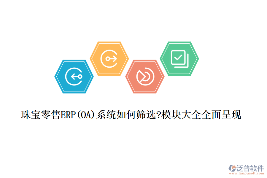 珠寶零售ERP(OA)系統(tǒng)如何篩選?模塊大全全面呈現