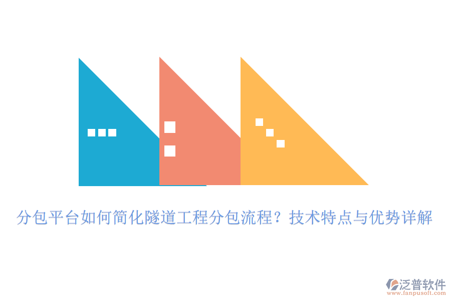 分包平臺(tái)如何簡(jiǎn)化隧道工程分包流程？技術(shù)特點(diǎn)與優(yōu)勢(shì)詳解