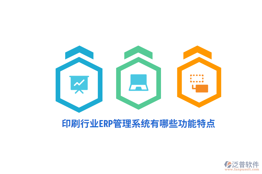 印刷行業(yè)ERP管理系統(tǒng)有哪些功能特點？