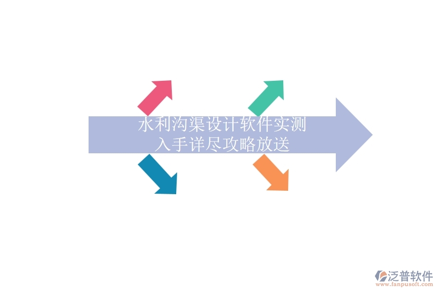 水利溝渠設(shè)計軟件實測，入手詳盡攻略放送