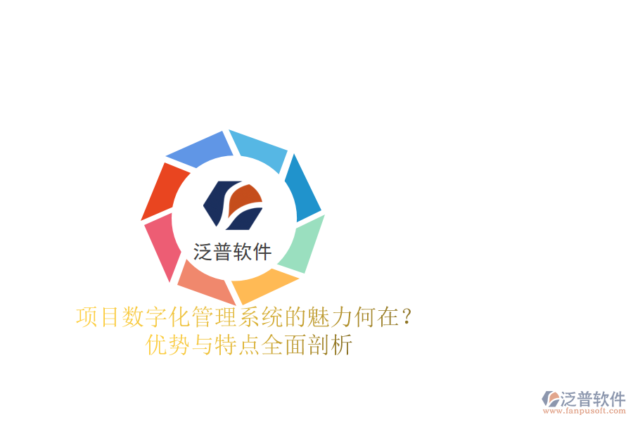 項目數(shù)字化管理系統(tǒng)的魅力何在？優(yōu)勢與特點全面剖析