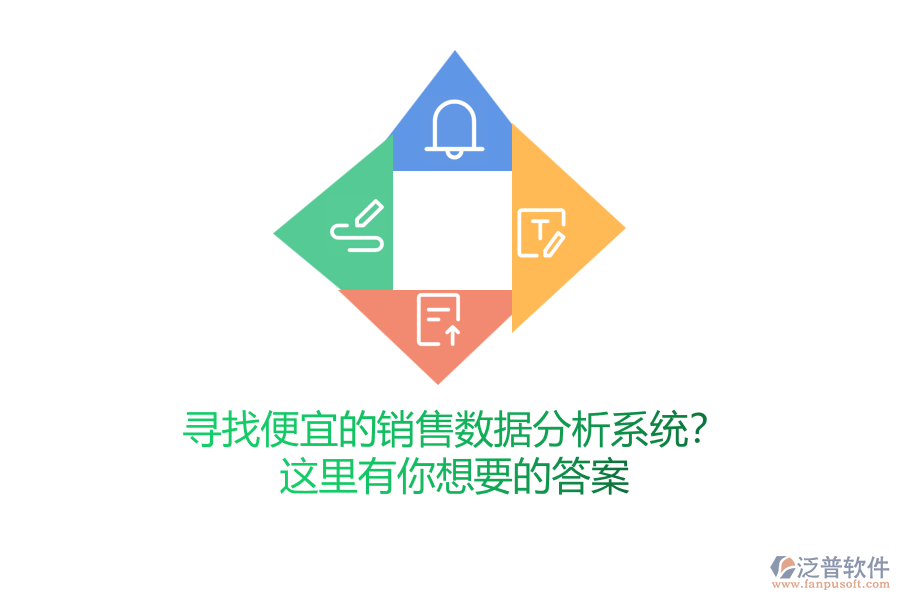 尋找便宜的銷售數(shù)據(jù)分析系統(tǒng)？這里有你想要的答案