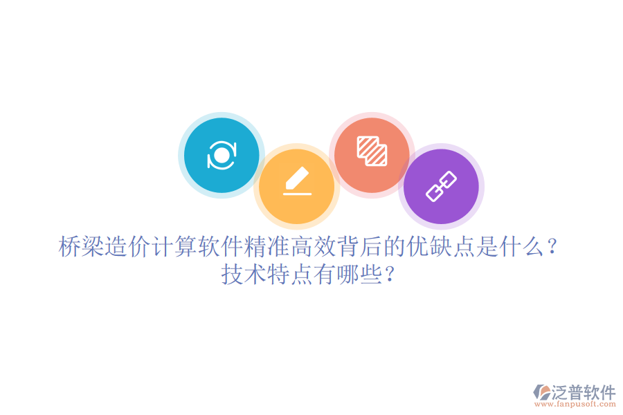 橋梁造價計算軟件：精準高效背后的優(yōu)缺點是什么？技術(shù)特點有哪些？