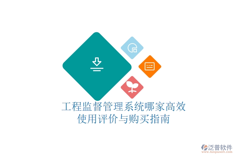 工程監(jiān)督管理系統(tǒng)哪家高效？使用評價與購買指南