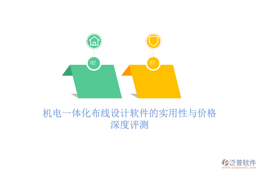 機(jī)電一體化布線設(shè)計(jì)軟件的實(shí)用性與價(jià)格，深度評(píng)測(cè)