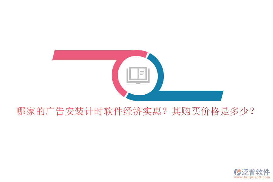哪家的廣告安裝計(jì)時(shí)軟件經(jīng)濟(jì)實(shí)惠？其購買價(jià)格是多少？