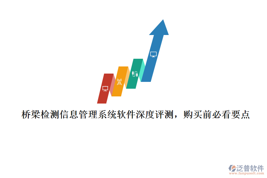 橋梁檢測信息管理系統(tǒng)軟件深度評測，購買前必看要點(diǎn)