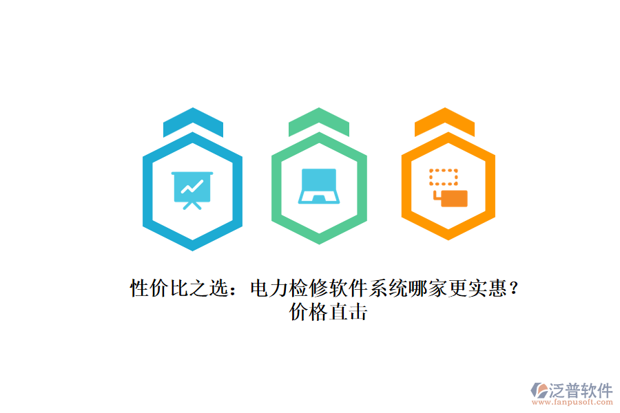性價(jià)比之選：電力檢修軟件系統(tǒng)哪家更實(shí)惠？價(jià)格直擊